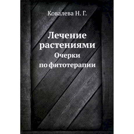 Фото Лечение растениями. Очерки по фитотерапии