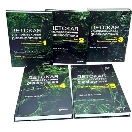 Фото Детская ультразвуковая диагностика: В 5 томах (комплект из 5-ти книг)