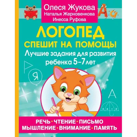 Фото Логопед спешит на помощь! Лучшие задания для развития ребенка 5—7 лет
