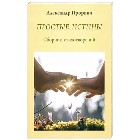 Фото Простые истины. Сборник стихотворений
