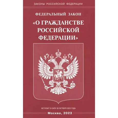 Фото Федеральный Закон 'О гражданстве РФ'