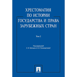 Хрестоматия по истории государства и права зарубежных стран.Том 2.