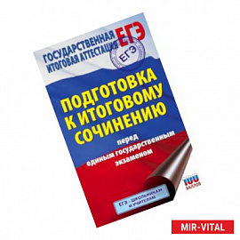 ЕГЭ. Подготовка к итоговому сочинению перед единым государственным экзаменом