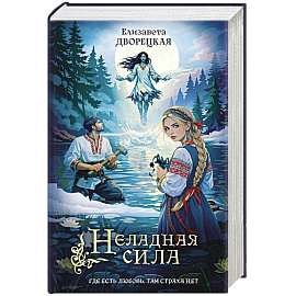 Неладная сила