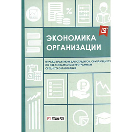 Экономика организации: тетрадь-практикум