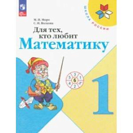 Для тех, кто любит математику. 1 класс. ФГОС