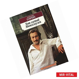 Тот самый Мюнхгаузен