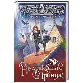 Не драконьте принца! Книга первая