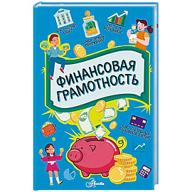 Финансовая грамотность