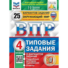 ВПР ФИОКО Окружающий мир 4класс  25вариантов Типовые задания