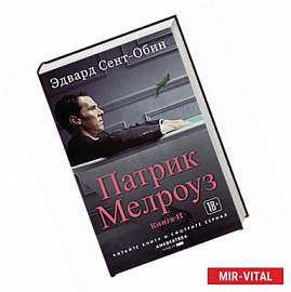 Патрик Мелроуз. Книга 2