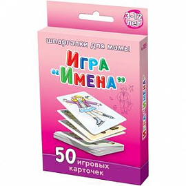 Шпаргалки для мамы Настольная игра Имена 3-12 лет