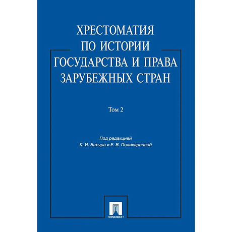 Фото Хрестоматия по истории государства и права зарубежных стран.Том 2.