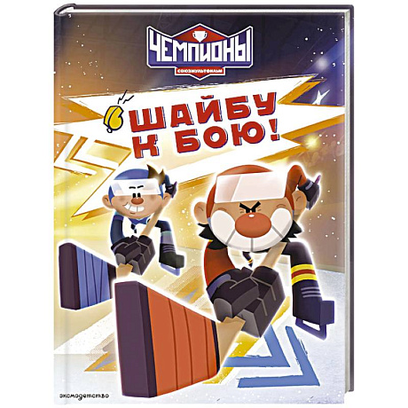 Фото Чемпионы. Шайбу к бою!