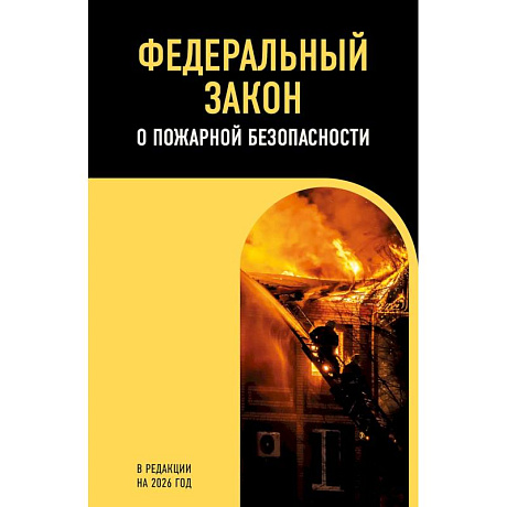 Фото ФЗ 'О пожарной безопасности'. В ред. на 2026 / ФЗ № 69-ФЗ