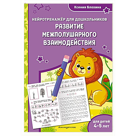 Фото Развитие межполушарного взаимодействия. Для детей 4-5 лет