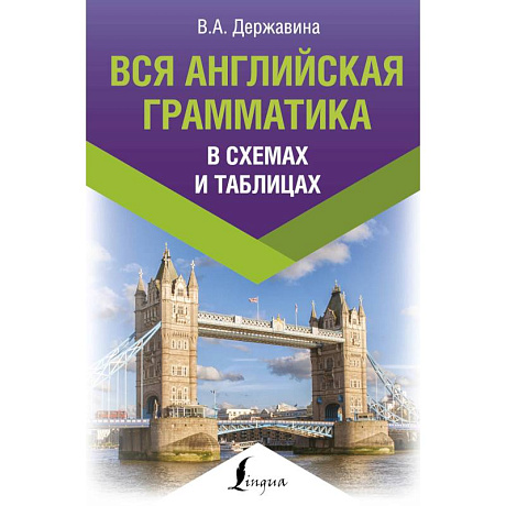 Фото Вся английская грамматика в схемах и таблицах