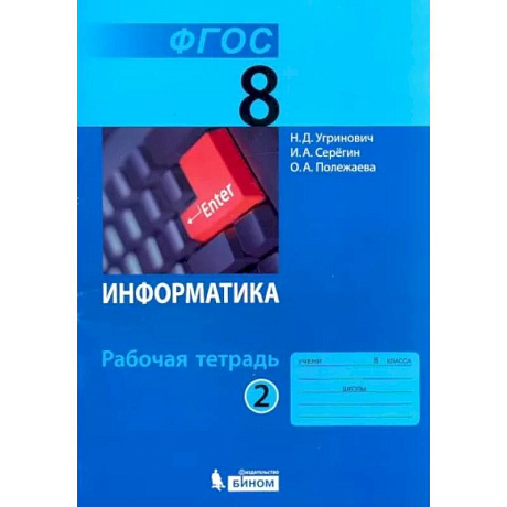 Фото Информатика. 8 класс. Рабочая тетрадь. В 2-х частях. Часть 2.
