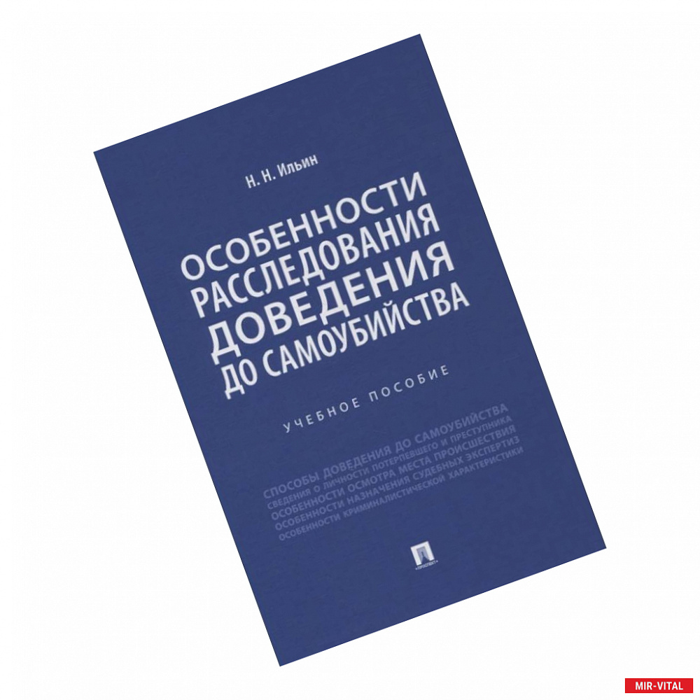 Фото Особенности расследования доведения до самоубийства. Учебное пособие