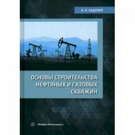 Основы строительства нефтяных и газовых скважин. Учебное пособие