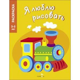 Я люблю рисовать. 3-5 лет. Транспорт