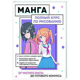 Манга. Полный курс по рисованию. От чистого листа до готового комикса