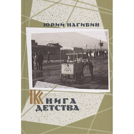 Книга детства