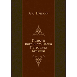 Повести покойного Ивана Петровича Белкина (репринтное изд.)