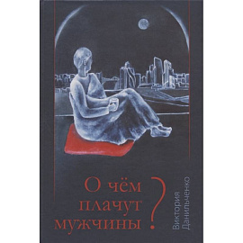 О чем плачут мужчины?