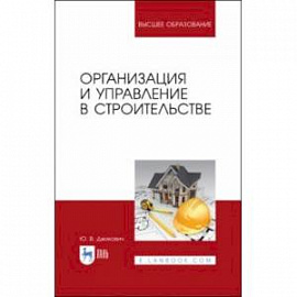 Организация и управление в строительстве. Учебное пособие