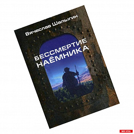 Бессмертие наемника