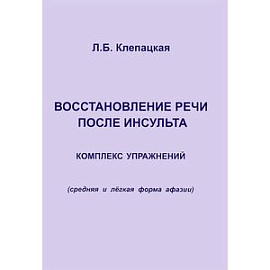 Восстановление речи после инсульта. Комплекс упражнений