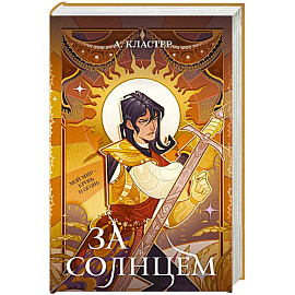 За солнцем