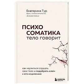Психосоматика: тело говорит. Как научиться слушать свое тело и подобрать ключ к его исцелению