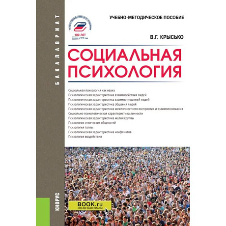 Фото Социальная психология: Учебно-методическое пособие