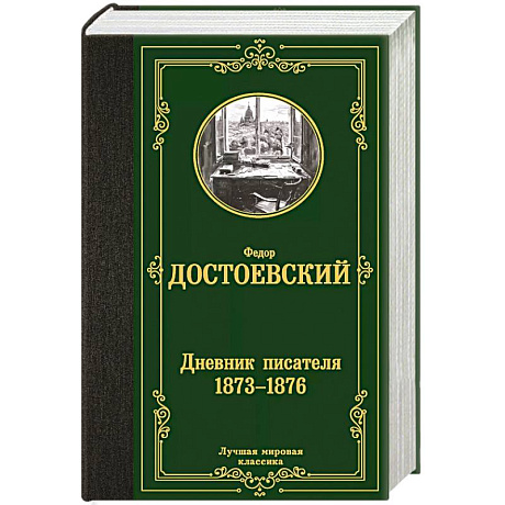 Фото Дневник писателя 1873-1876