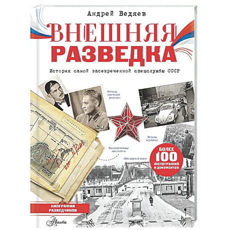 Фото Внешняя разведка