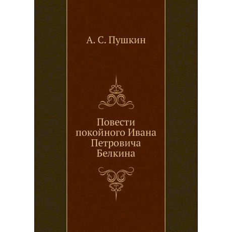 Фото Повести покойного Ивана Петровича Белкина (репринтное изд.)