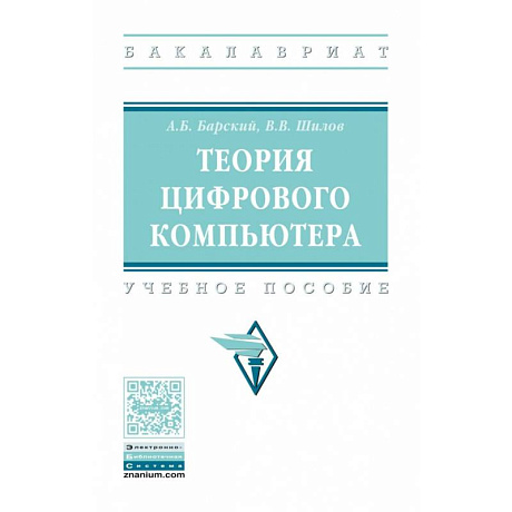 Фото Теория цифрового компьютера: Учебное пособие