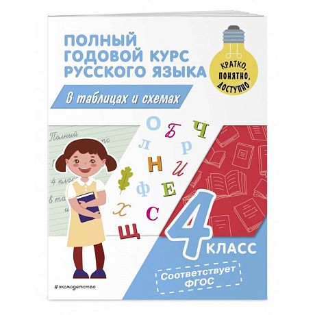 Фото Полный годовой курс русского языка в таблицах и схемах. 4 класс