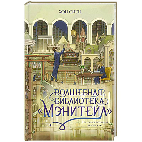Фото Волшебная библиотека «Мэнитейл»
