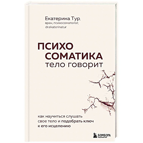 Фото Психосоматика: тело говорит. Как научиться слушать свое тело и подобрать ключ к его исцелению