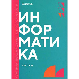 Информатика. Часть 2. Учебник