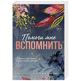 Помоги мне вспомнить (#1)