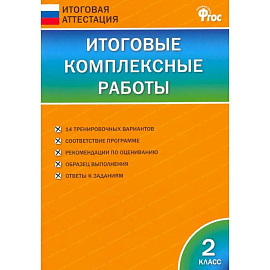 Итоговые комплексные работы. 2 класс. ФГОС