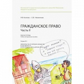 Гражданское право. Часть II. Рабочая тетрадь. Тетрадь № 3. Обязательства по передаче имущества