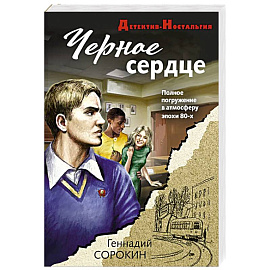 Черное сердце