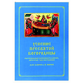 Успение Пресвятой Богородицы. Всенощное бдение