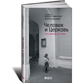 Человек и Церковь. Путь свободы и любви