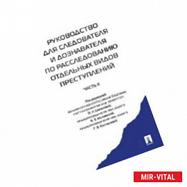 Руководство для следователя и дознавателя по расследованию отдельных видов преступлений. В 2-х частях. Часть 2